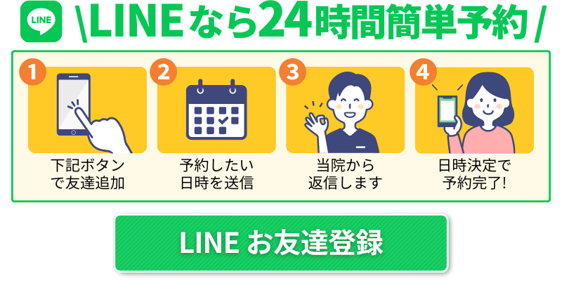 LINEなら24時間簡単受付