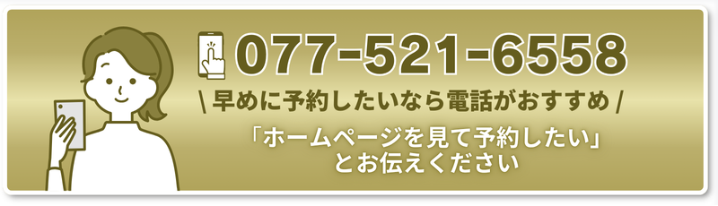 \ 早めに予約したいなら電話がおすすめ /