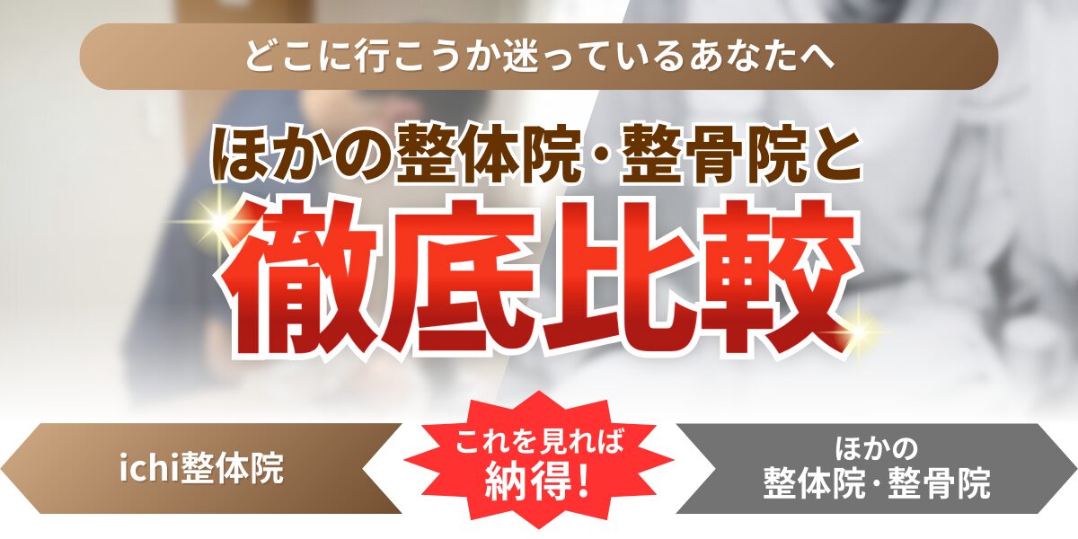 どこに行こうか迷っているあなたへ ほかの整体院·整骨院と徹底比較