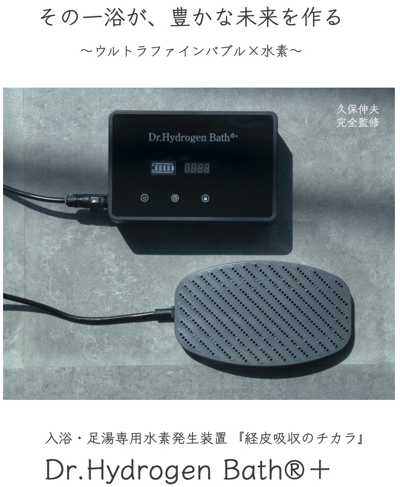 入浴・足湯専用水素発生装置 Dr.Hydrogen Bath＋
