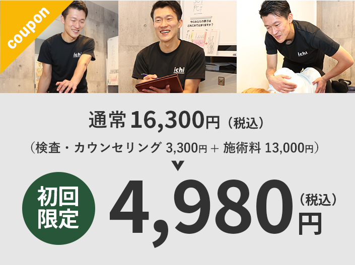 検査+カウンセリング+施術料初回限定4980円